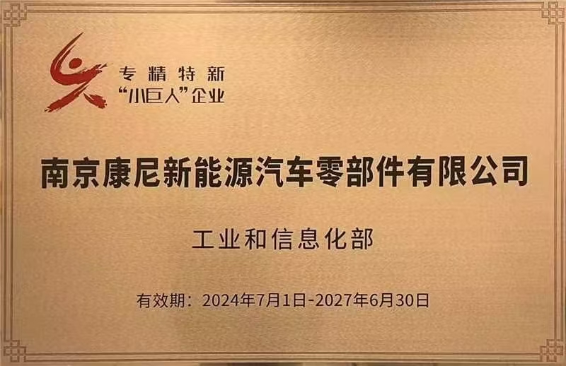 南京康尼新能源荣获国家级专精特新“小巨人”企业称号