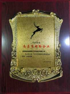 热烈祝贺永乐高033net新能源入选“2020年度南京市瞪羚企业”榜单