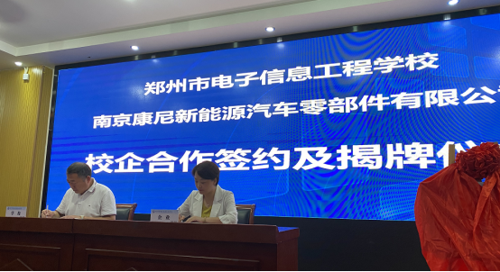 南京康尼新能源与郑州市电子信息工程学校校企合作签约