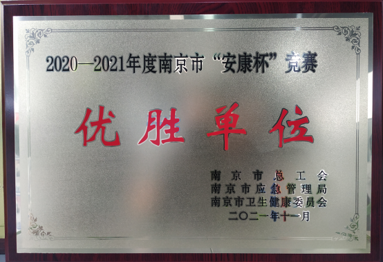 永乐高033net新能源荣获“2020—2021年度南京市“安康杯”竞赛优胜单位”称号